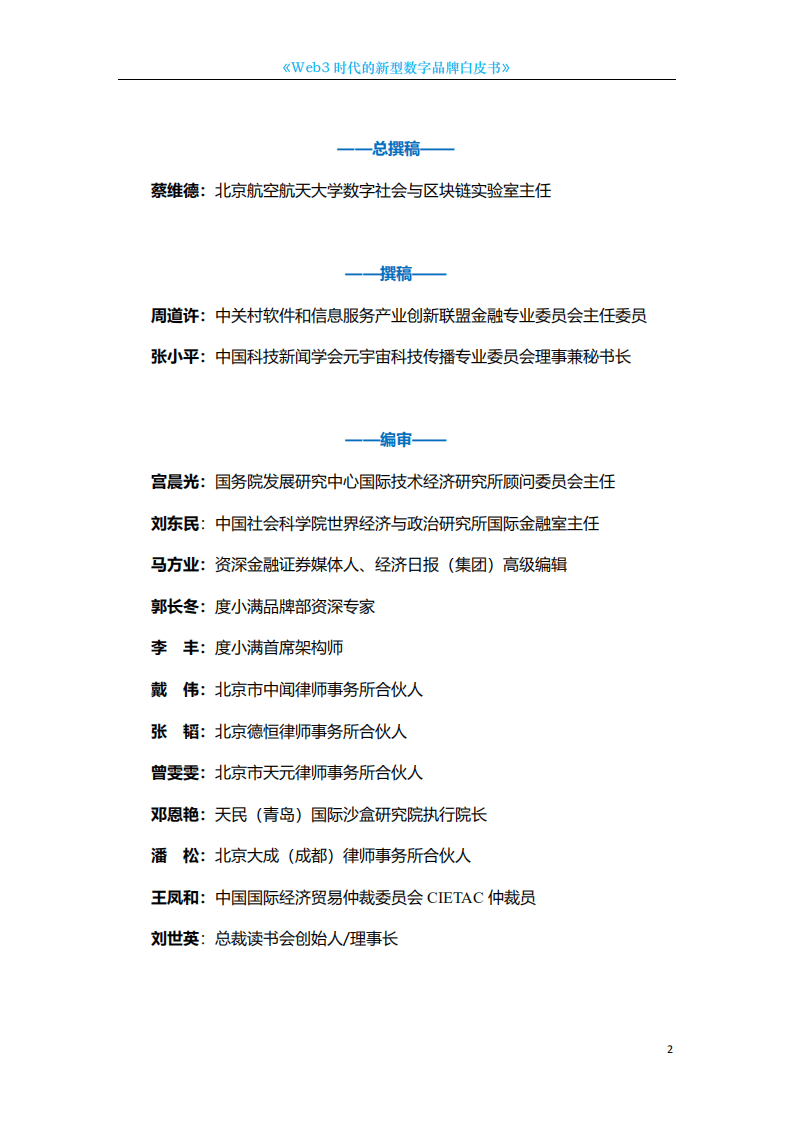 中国科技新闻学会：2022年Web3时代的新型数字品牌白皮书.pdf 第2页