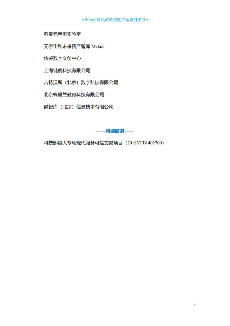 中国科技新闻学会：2022年Web3时代的新型数字品牌白皮书.pdf 第5页