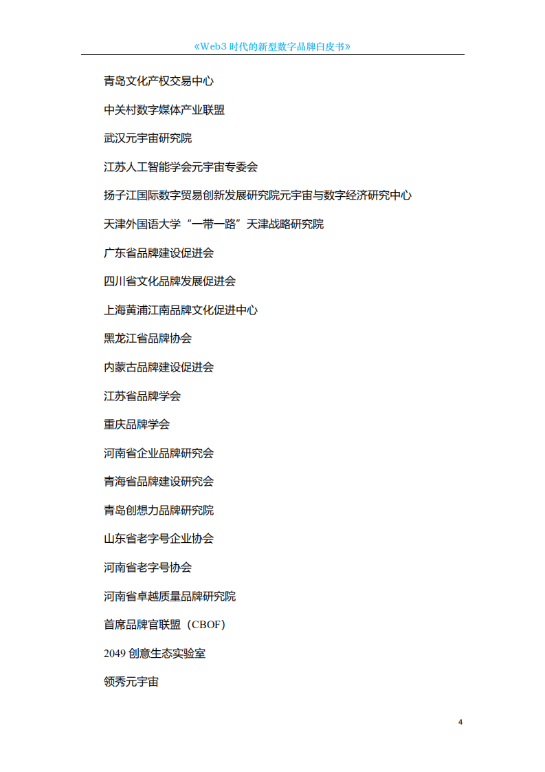中国科技新闻学会：2022年Web3时代的新型数字品牌白皮书.pdf 第4页