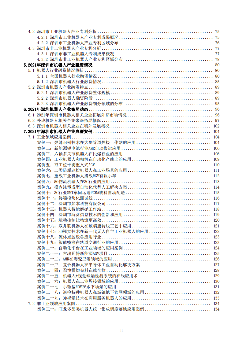 中国科学院：深圳市机器人产业发展白皮书（2021年）.pdf 第3页