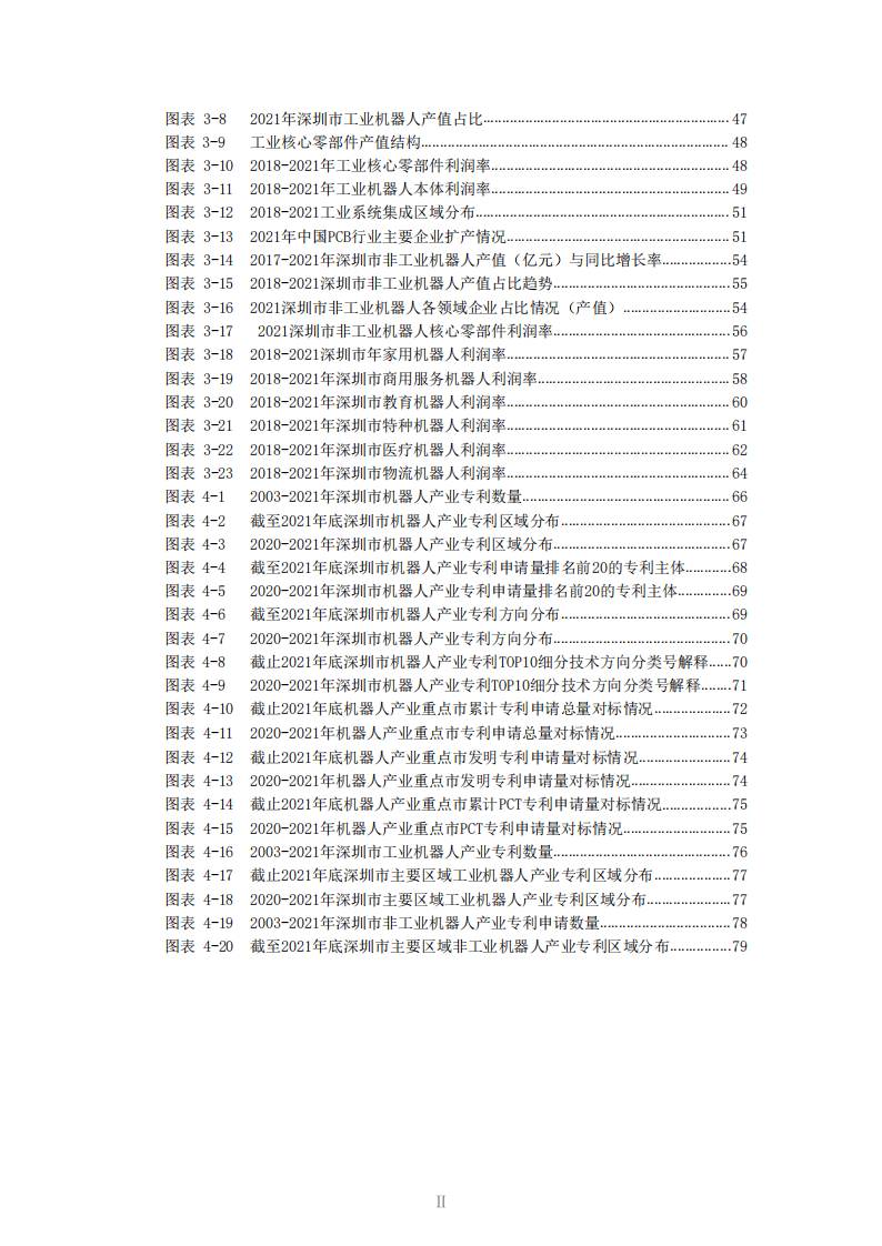 中国科学院：深圳市机器人产业发展白皮书（2021年）.pdf 第6页
