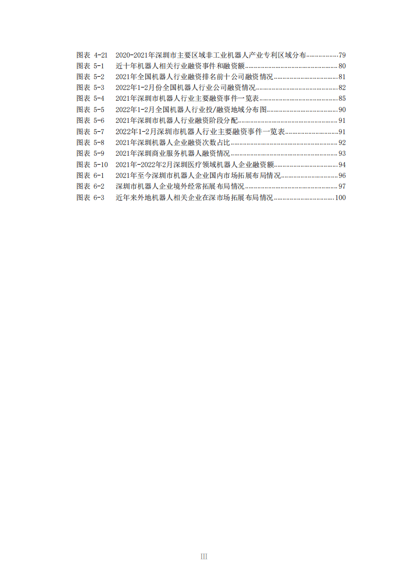 中国科学院：深圳市机器人产业发展白皮书（2021年）.pdf 第7页