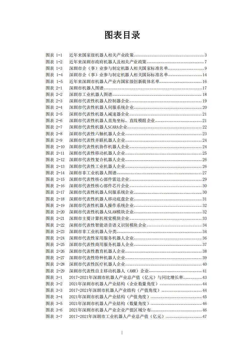 中国科学院：深圳市机器人产业发展白皮书（2021年）.pdf 第5页
