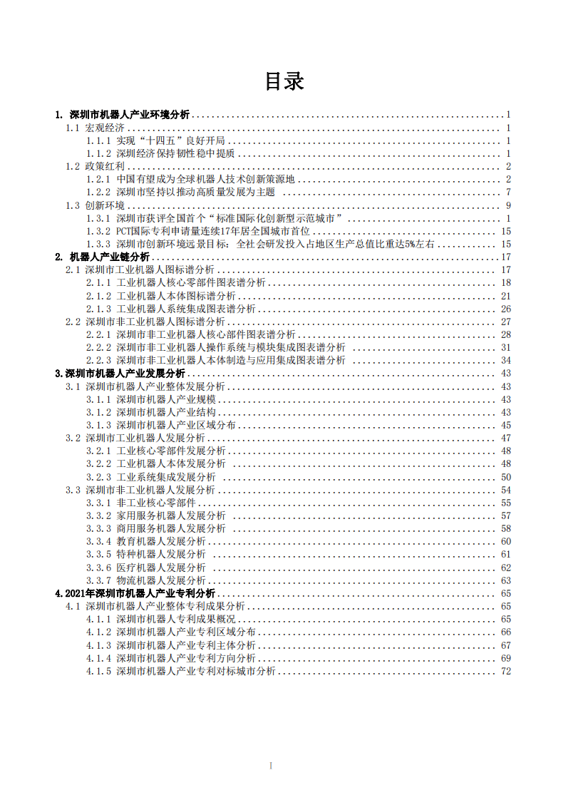 中国科学院：深圳市机器人产业发展白皮书（2021年）.pdf 第2页