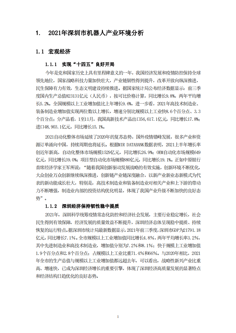 中国科学院：深圳市机器人产业发展白皮书（2021年）.pdf 第8页