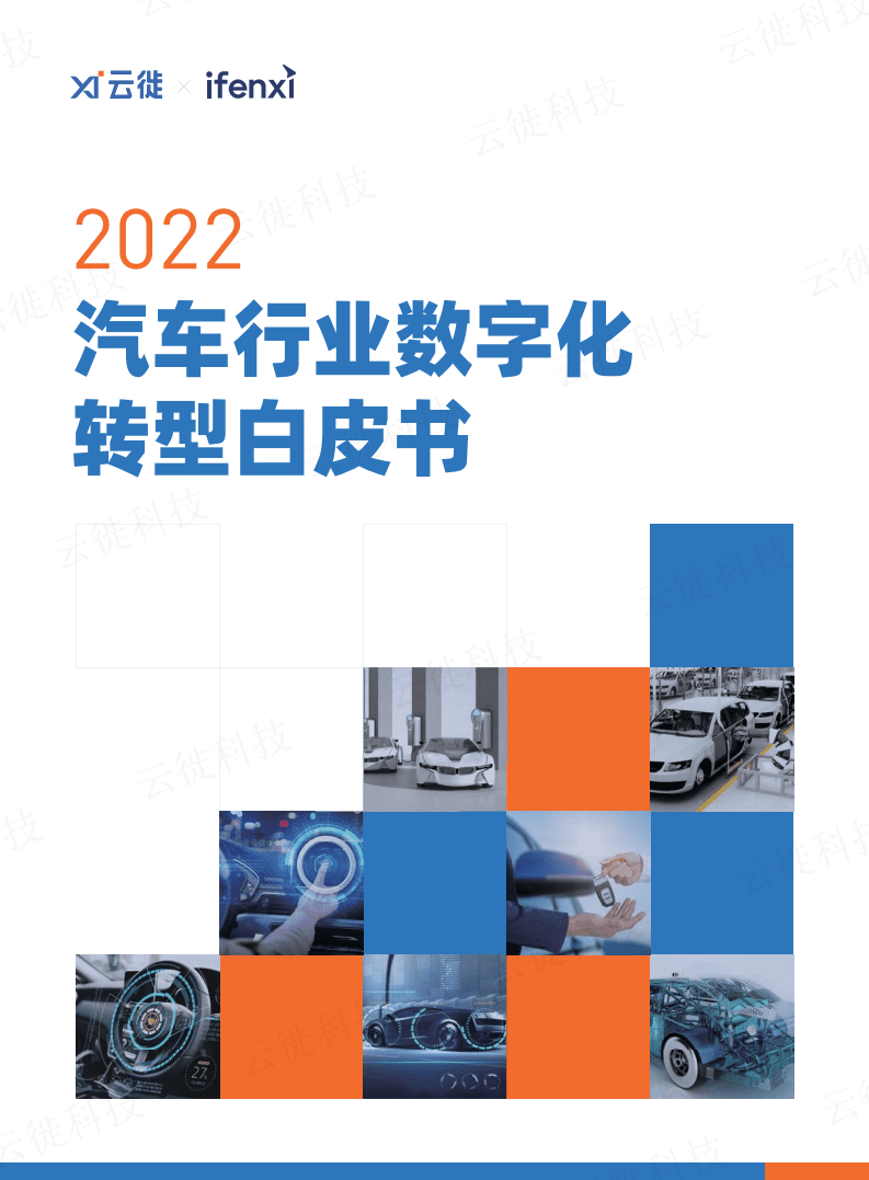 爱分析：2022汽车行业数字化转型白皮书.pdf 第1页
