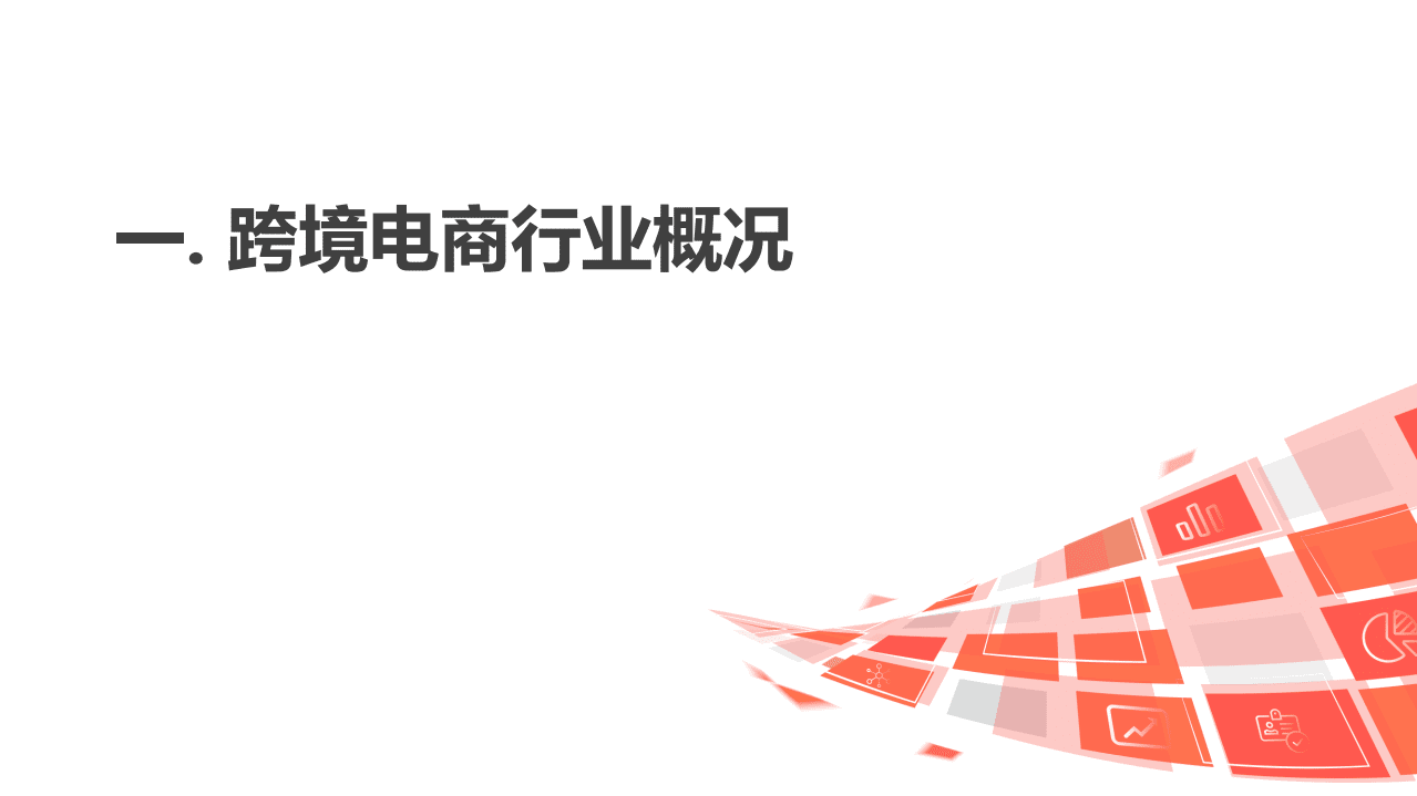 致趣百川：2022跨境电商SaaS市场绝密复盘.pdf 第3页