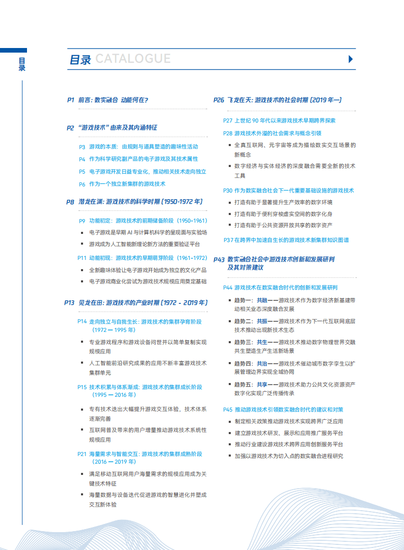 中国科学院：游戏技术-数实融合进程中的技术新集群（2022）.pdf 第3页