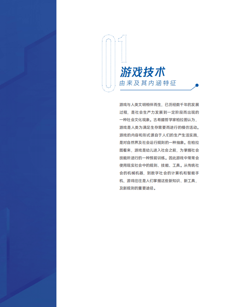 中国科学院：游戏技术-数实融合进程中的技术新集群（2022）.pdf 第5页