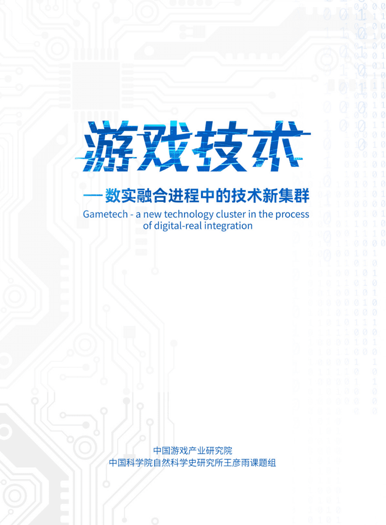中国科学院：游戏技术-数实融合进程中的技术新集群（2022）.pdf 第1页