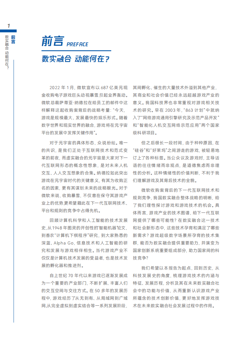 中国科学院：游戏技术-数实融合进程中的技术新集群（2022）.pdf 第4页