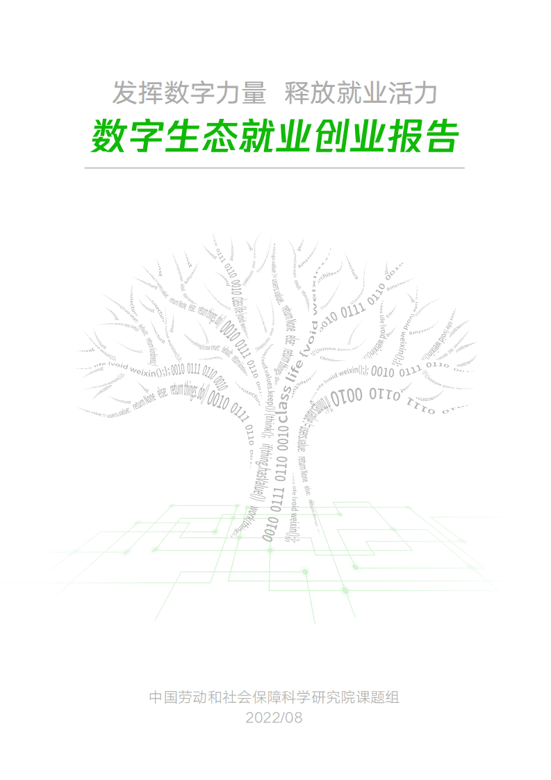 中国劳动和社会保障科学研究院：2022数字生态就业创业报告.pdf 第1页