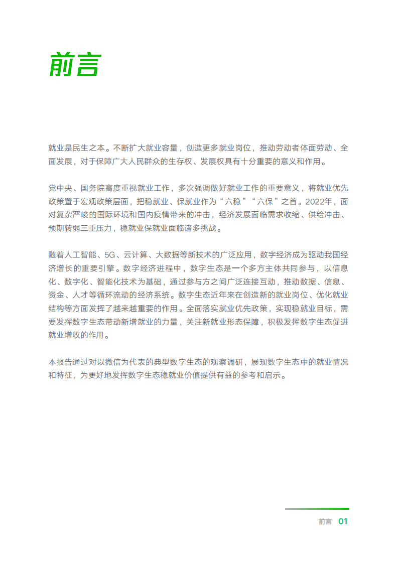 中国劳动和社会保障科学研究院：2022数字生态就业创业报告.pdf 第4页