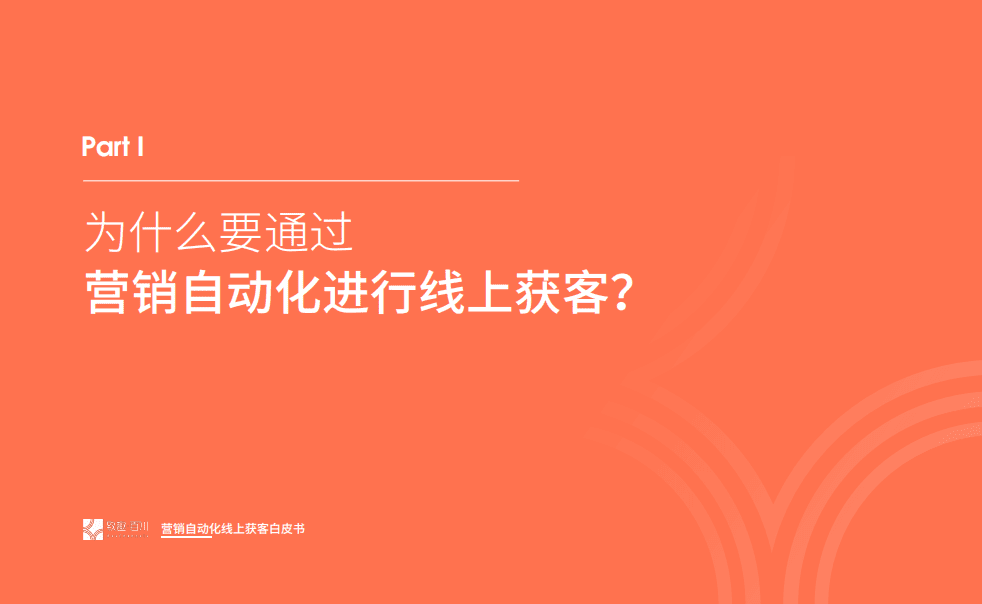 致趣百川：2022营销自动化获客白皮书.pdf 第4页