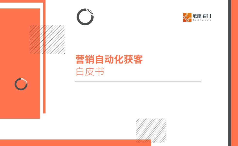 致趣百川：2022营销自动化获客白皮书.pdf 第1页