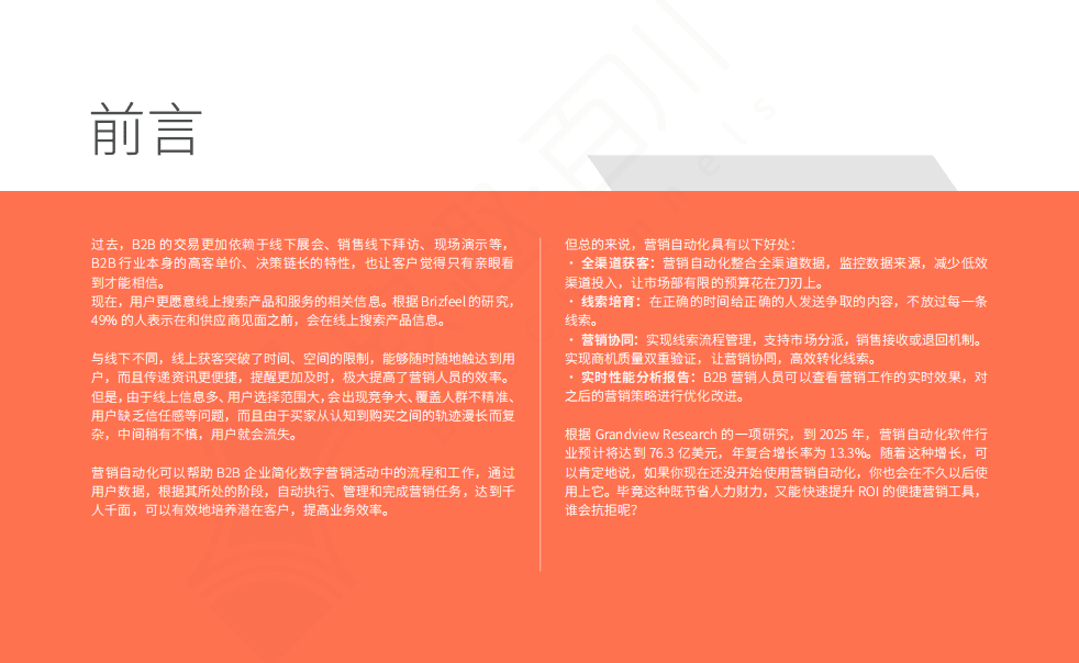 致趣百川：2022营销自动化获客白皮书.pdf 第2页