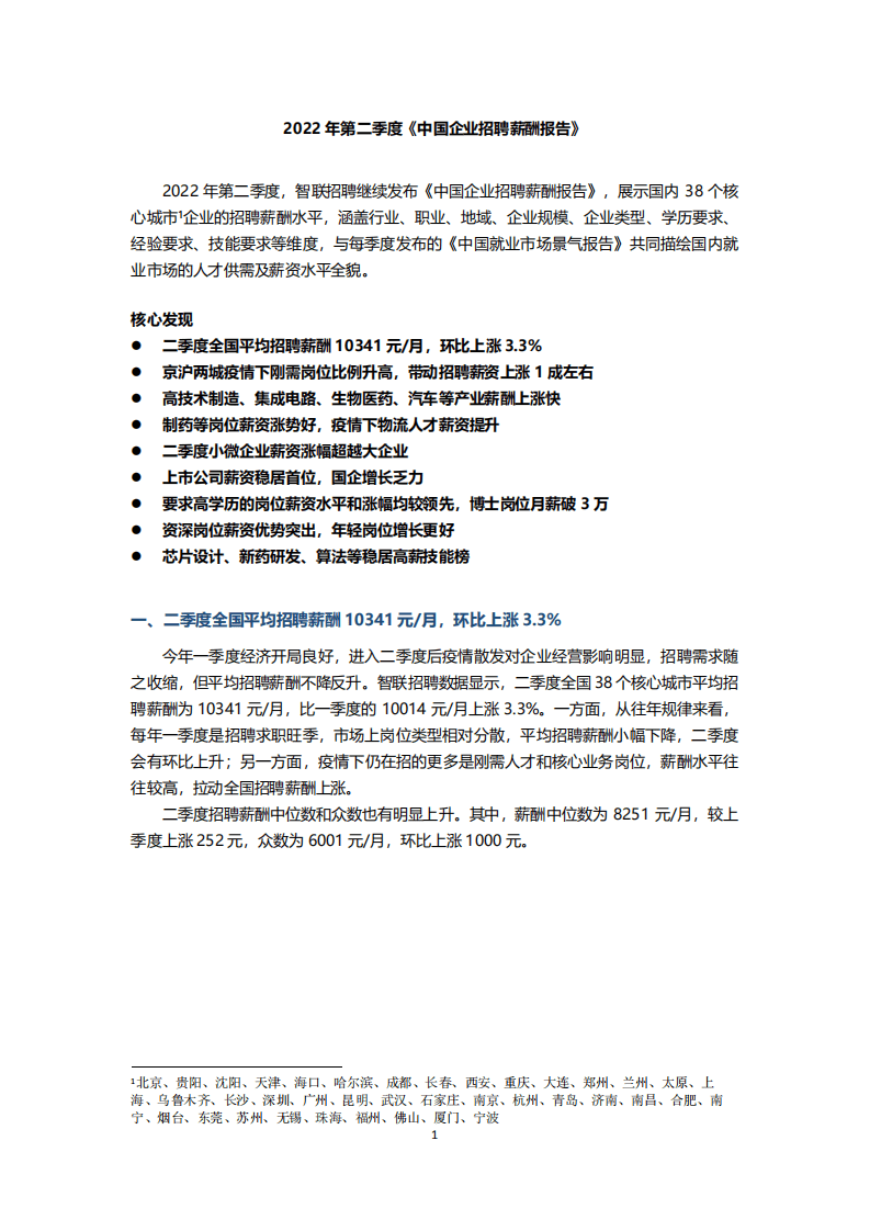 智联招聘：2022年第二季度《中国企业招聘薪酬报告》.pdf 第1页
