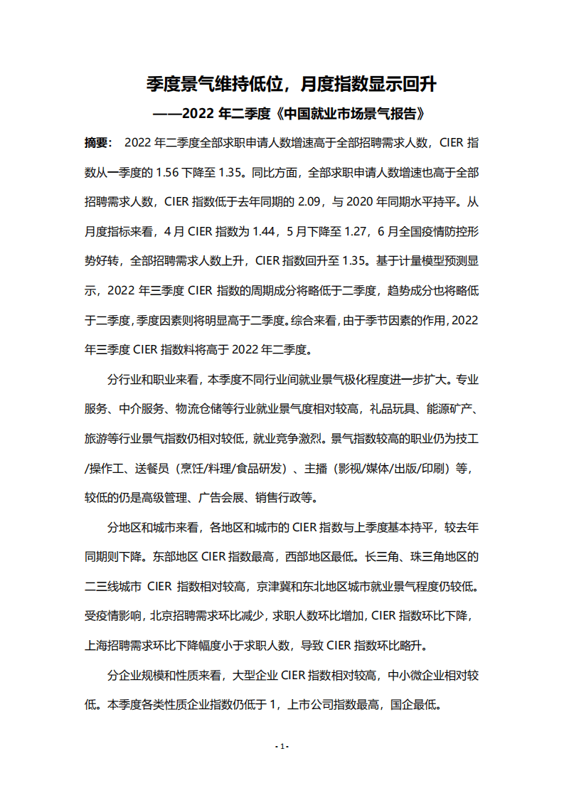 智联招聘：2022年第二季度中国就业市场景气报告.pdf 第1页