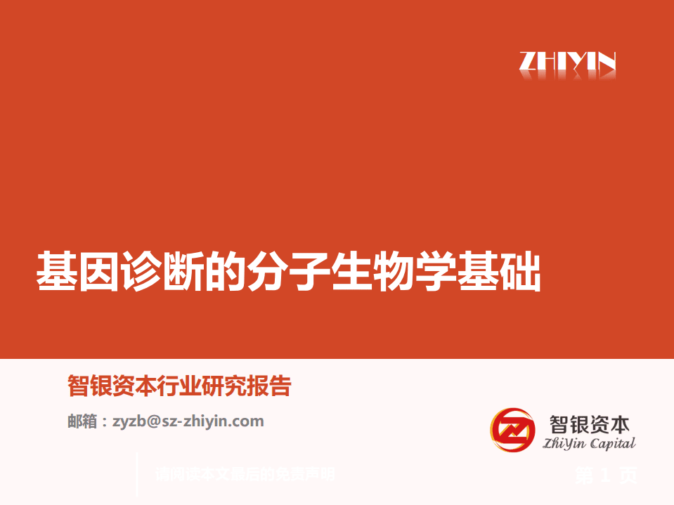 智银资本：2019年基因诊断的分子生物学基础.pdf 第1页