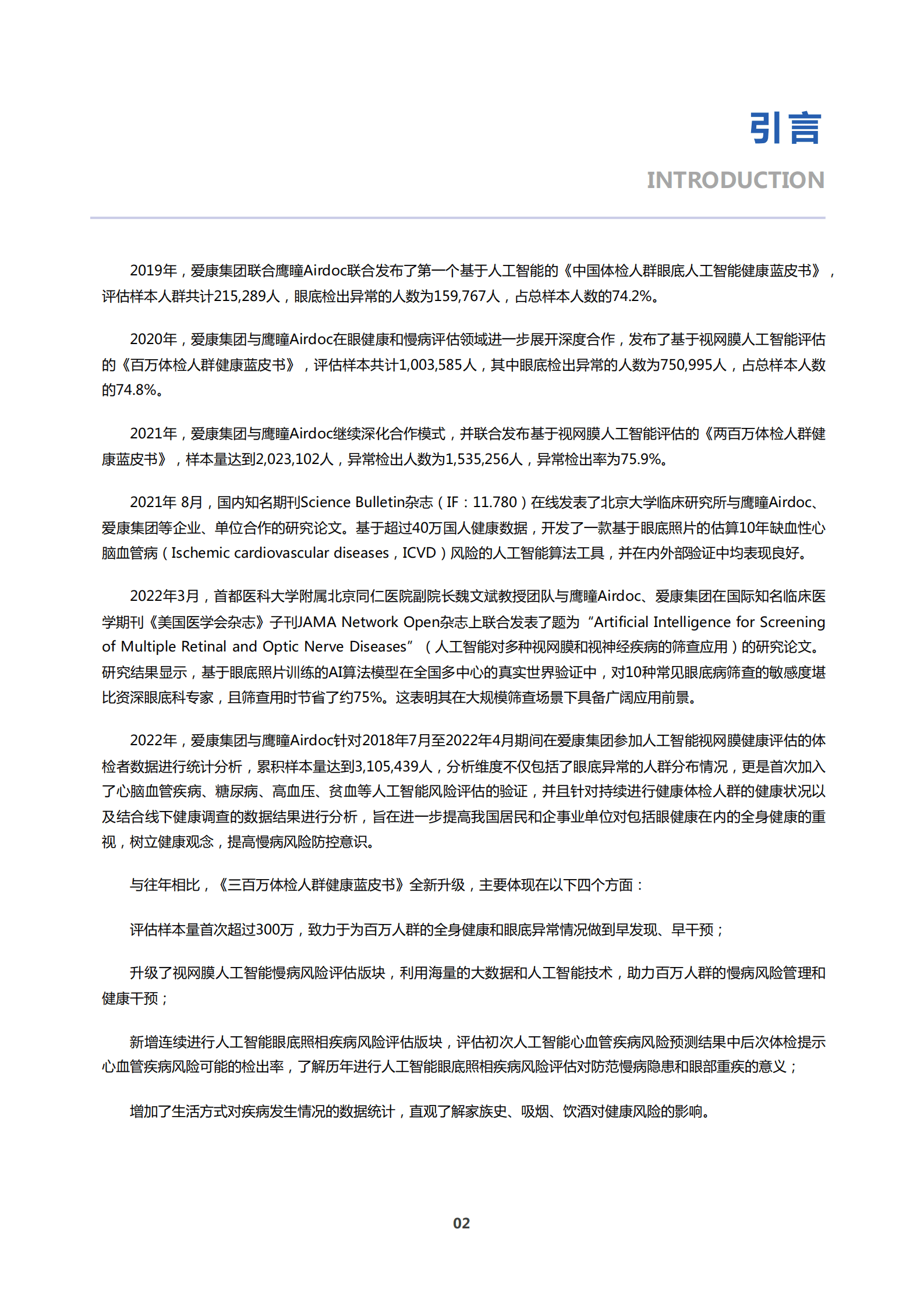 爱康&鹰瞳：2022年三百万体检人群健康蓝皮书-基于视网膜人工智能评估.pdf 第6页