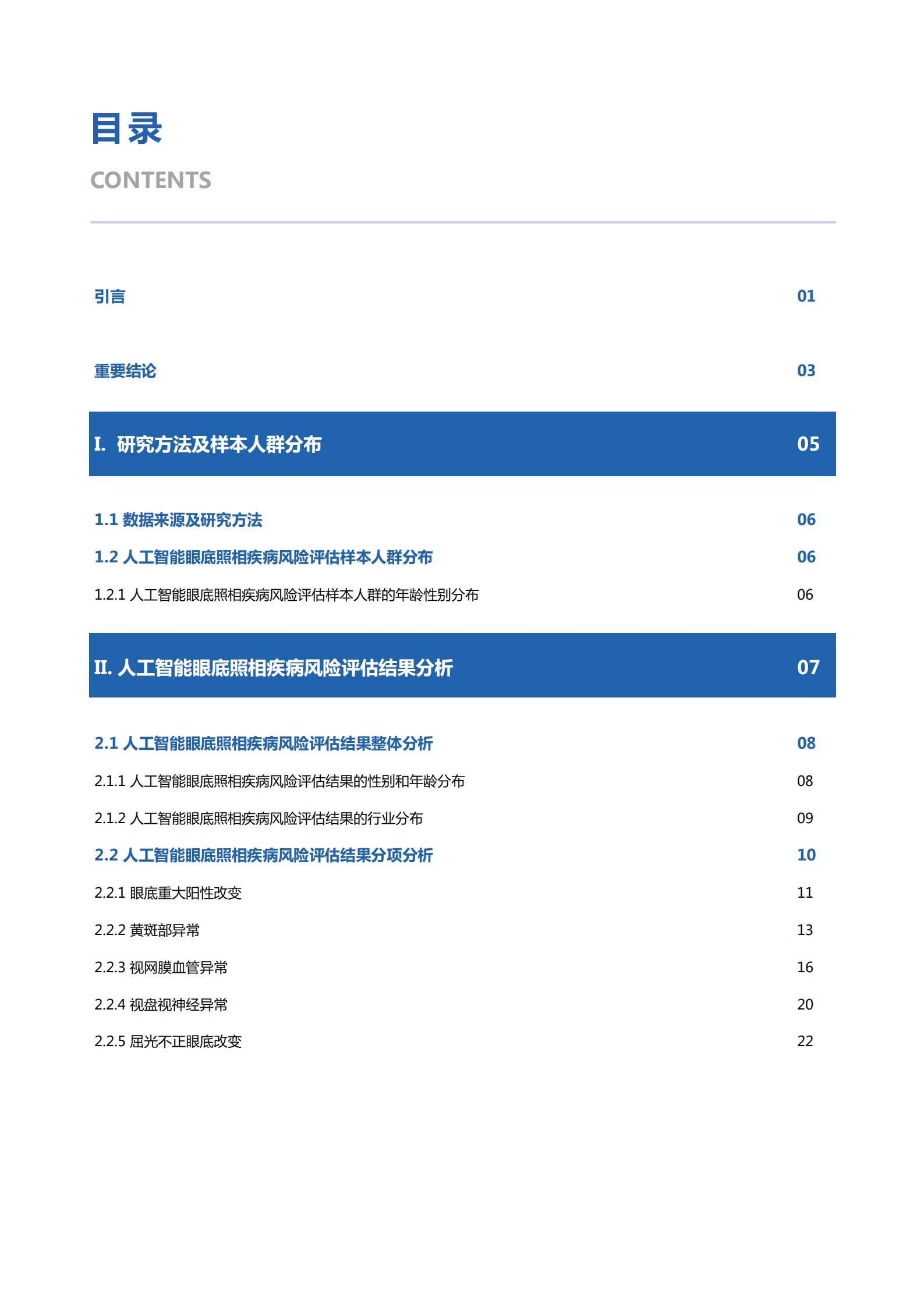 爱康&鹰瞳：2022年三百万体检人群健康蓝皮书-基于视网膜人工智能评估.pdf 第2页
