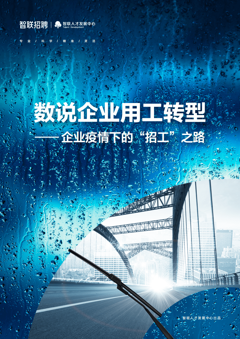 智联招聘：数说企业用工转型-企业疫情下的“招工”之路（2022）.pdf 第1页