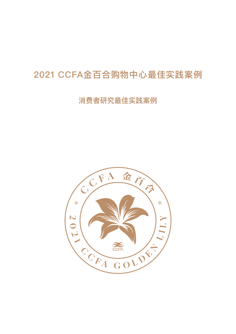 中国连锁经营协会：2021CCFA金百合购物中心和连锁品牌最佳实践案例集.pdf 第6页
