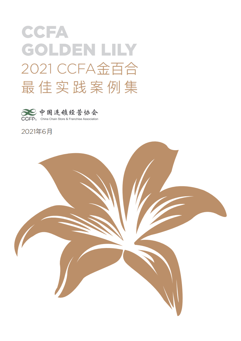 中国连锁经营协会：2021CCFA金百合购物中心和连锁品牌最佳实践案例集.pdf 第1页