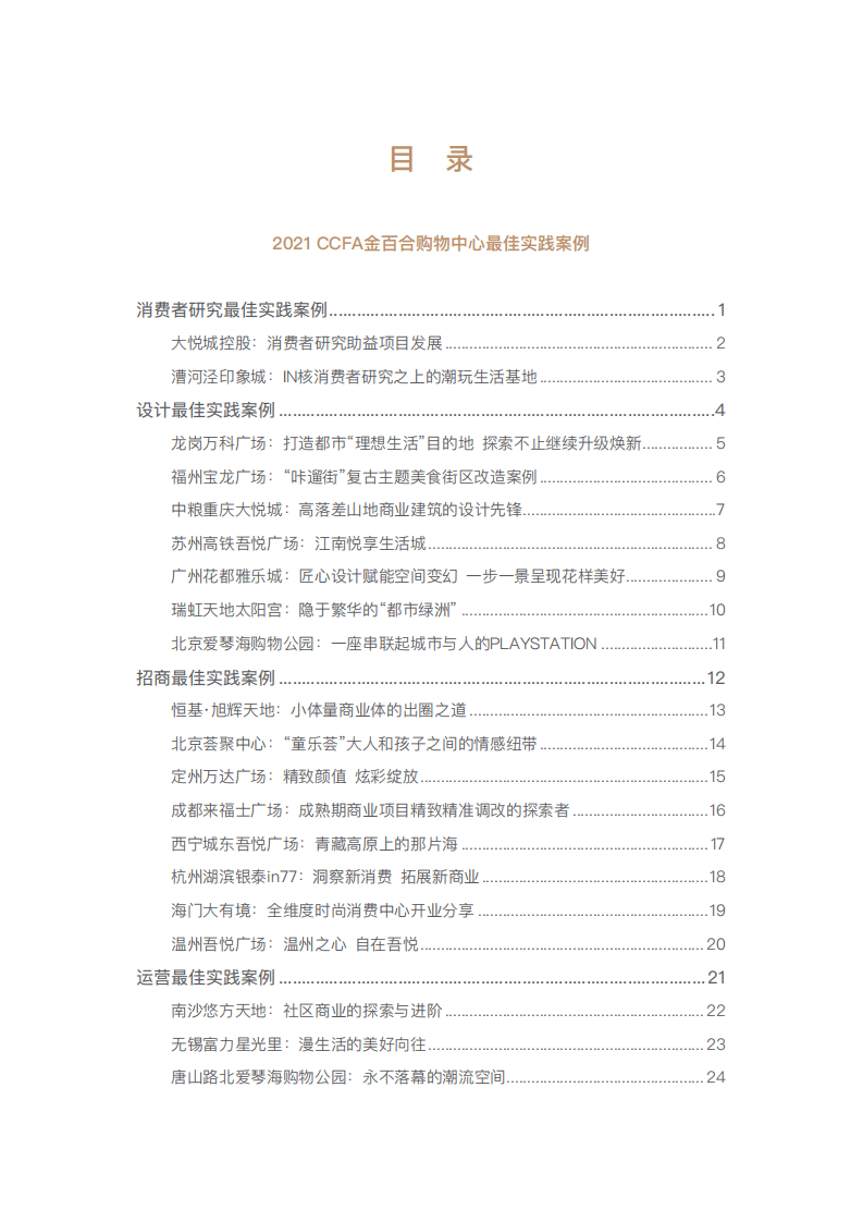中国连锁经营协会：2021CCFA金百合购物中心和连锁品牌最佳实践案例集.pdf 第2页