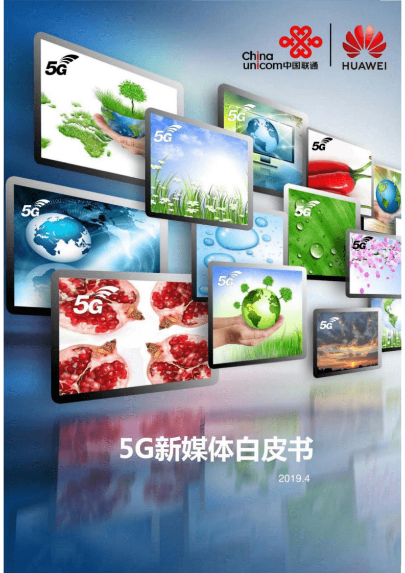 中国联通：5G新媒体白皮书（2019年）.pdf 第1页