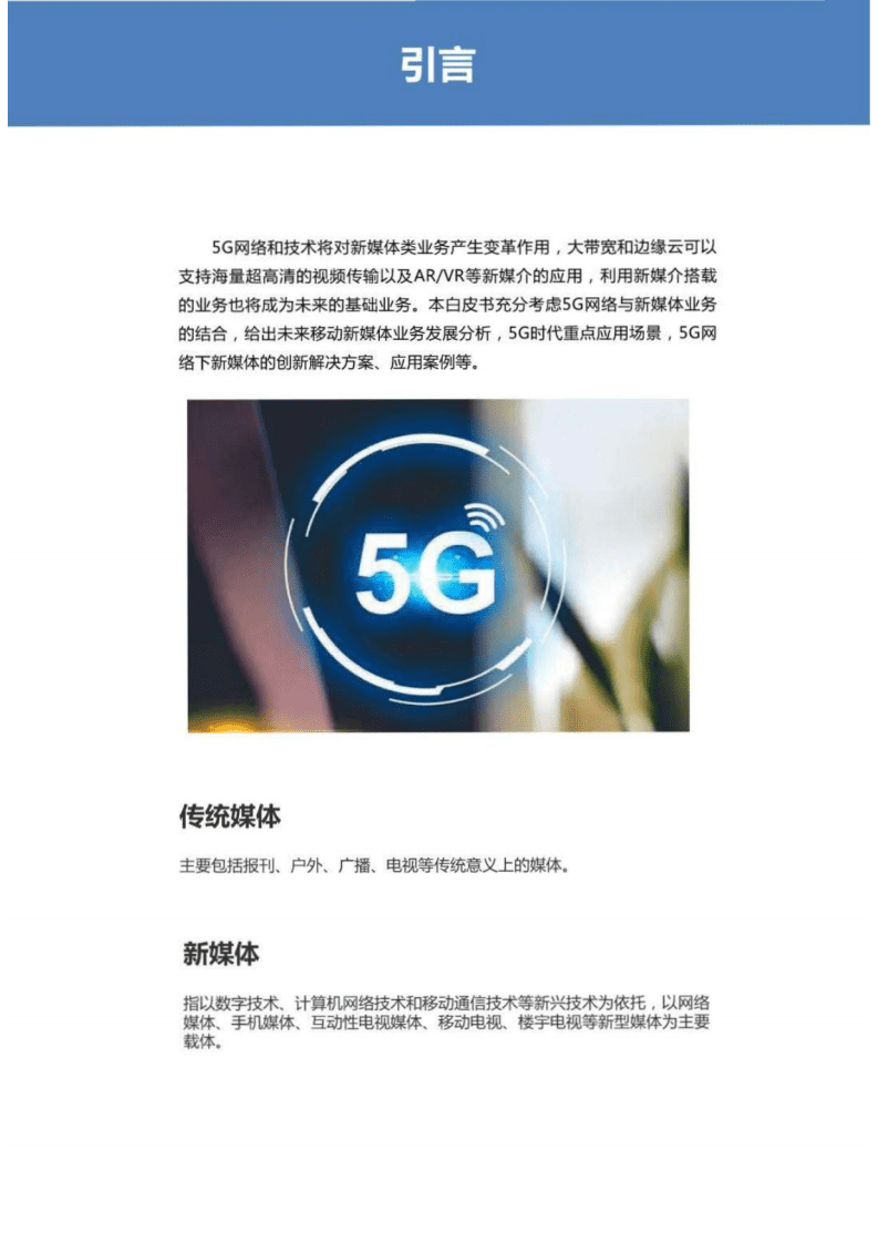 中国联通：5G新媒体白皮书（2019年）.pdf 第3页
