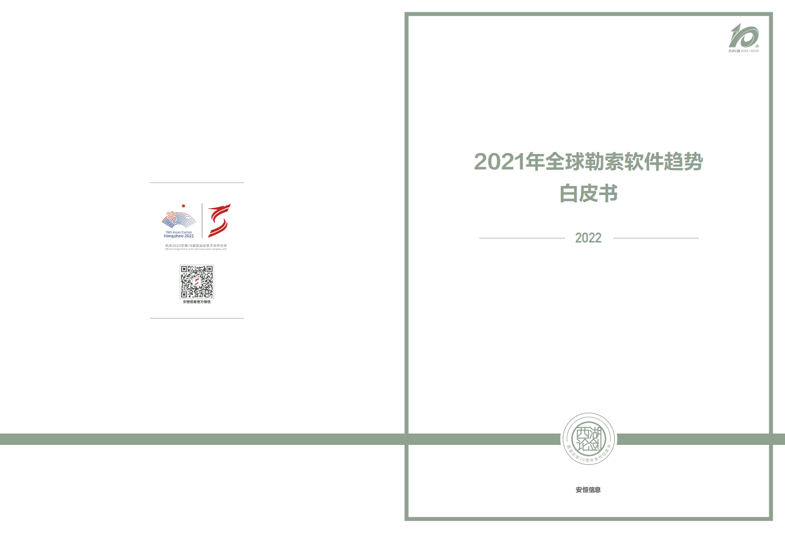 安恒信息：2021年勒索软件趋势报告.pdf 第1页