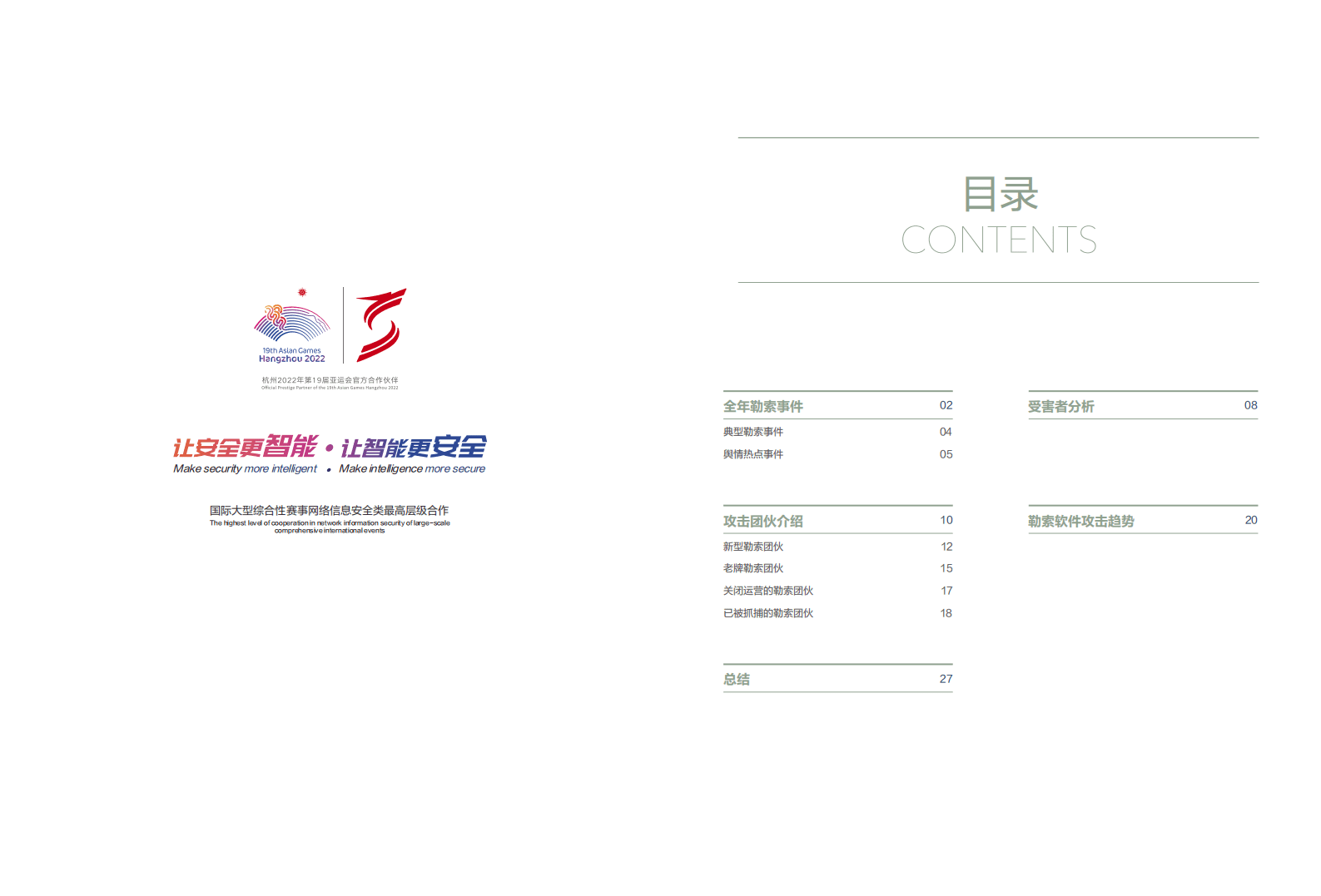 安恒信息：2021年勒索软件趋势报告.pdf 第2页