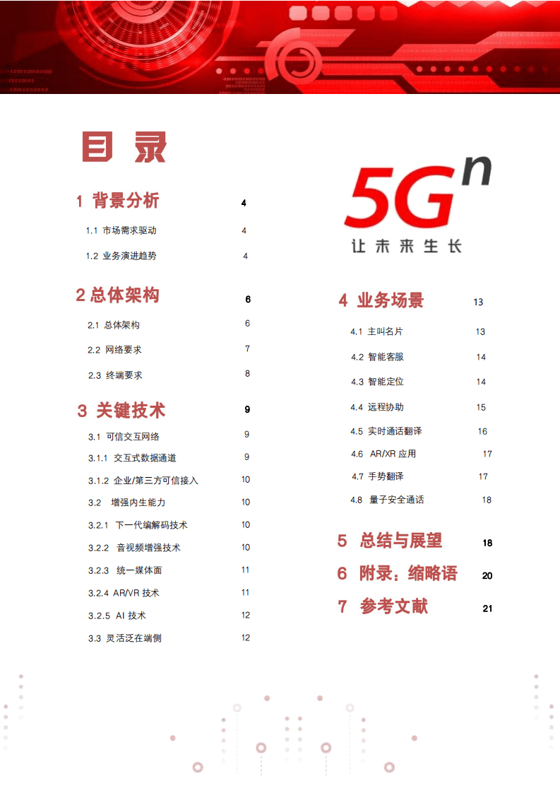 中国联通：5G新通信技术白皮书（2022）.pdf 第2页