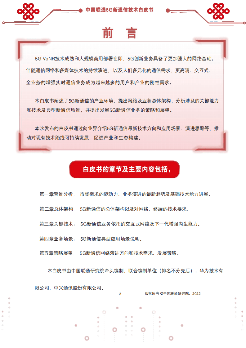 中国联通：5G新通信技术白皮书（2022）.pdf 第3页