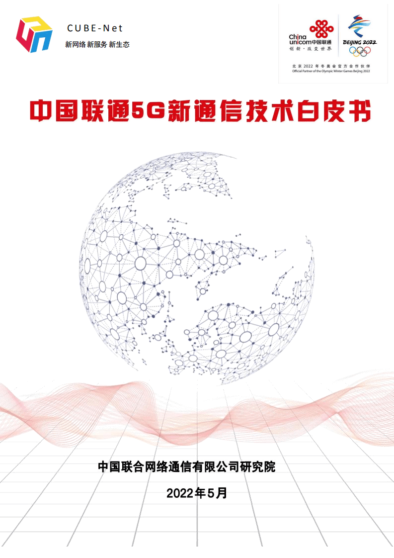 中国联通：5G新通信技术白皮书（2022）.pdf 第1页