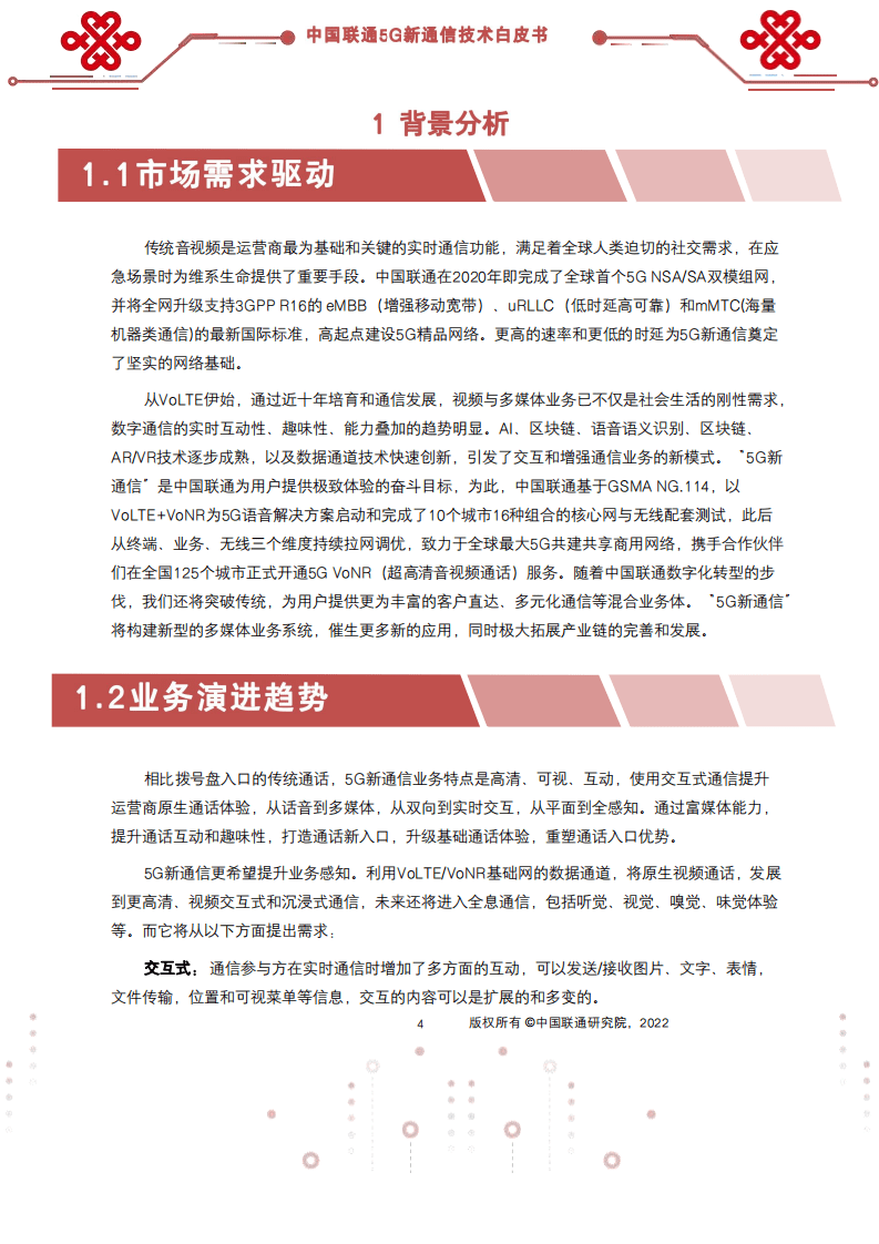 中国联通：5G新通信技术白皮书（2022）.pdf 第4页