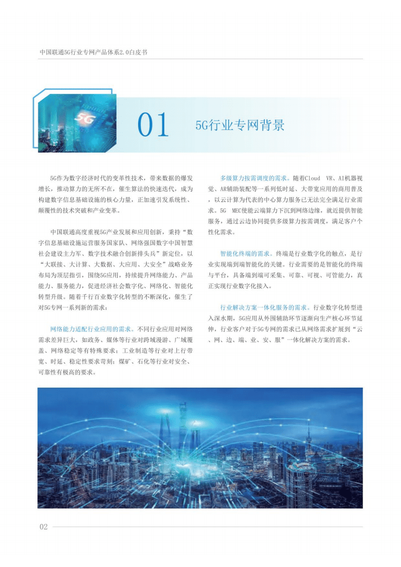 中国联通：5G行业专网产品体系2.0白皮书（2021）.pdf 第4页