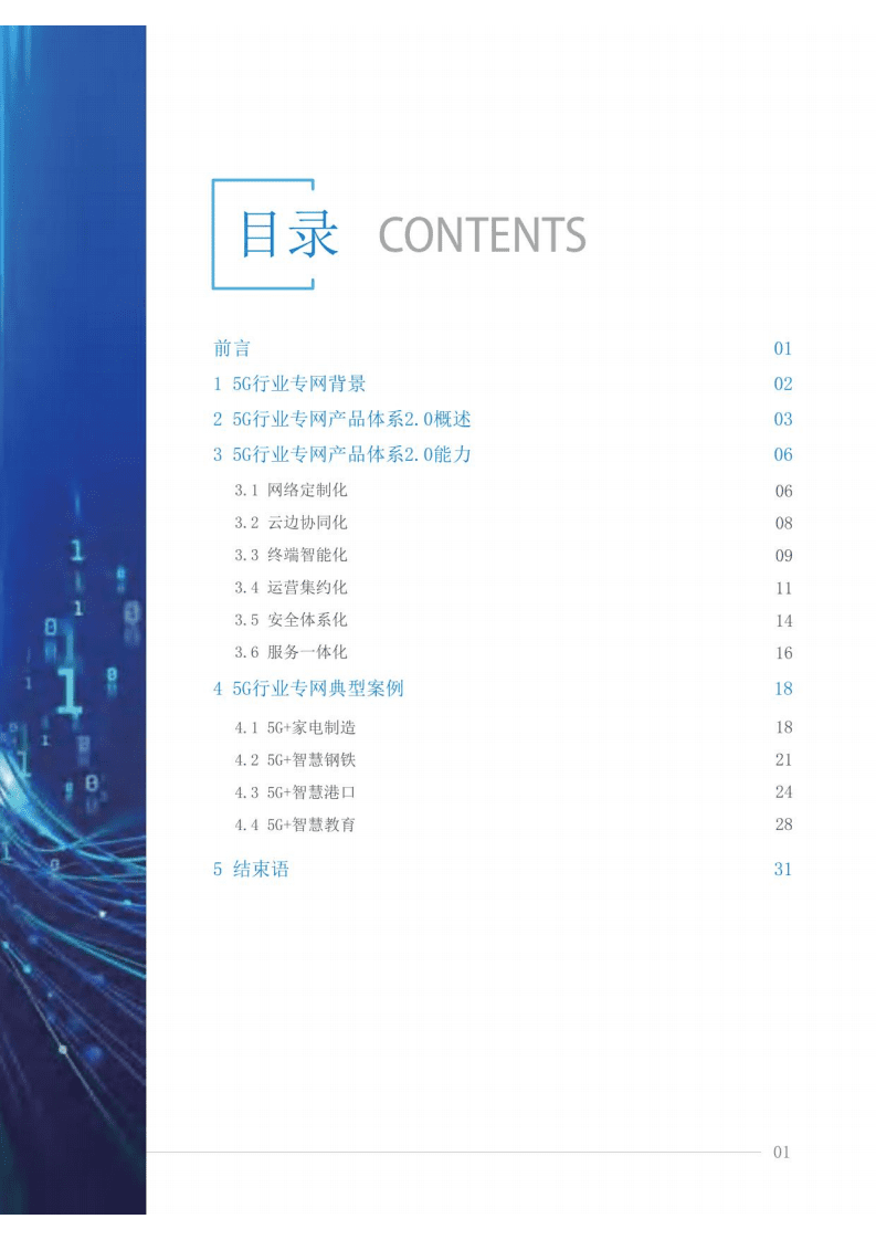 中国联通：5G行业专网产品体系2.0白皮书（2021）.pdf 第3页