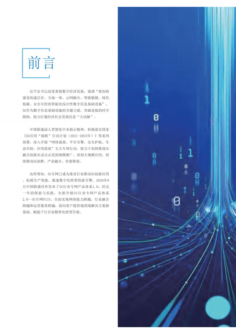 中国联通：5G行业专网产品体系2.0白皮书（2021）.pdf 第2页