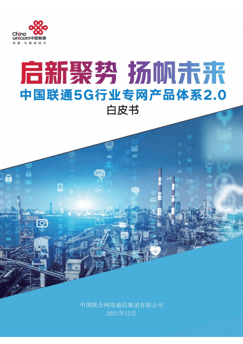 中国联通：5G行业专网产品体系2.0白皮书（2021）.pdf 第1页