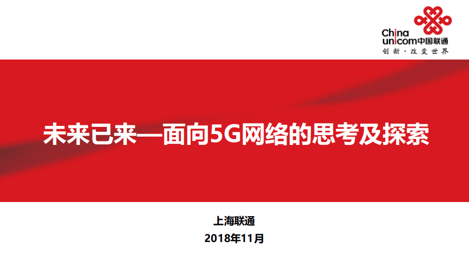 中国联通：2018未来已来—面向5G网络的思考及探索.pdf 第1页