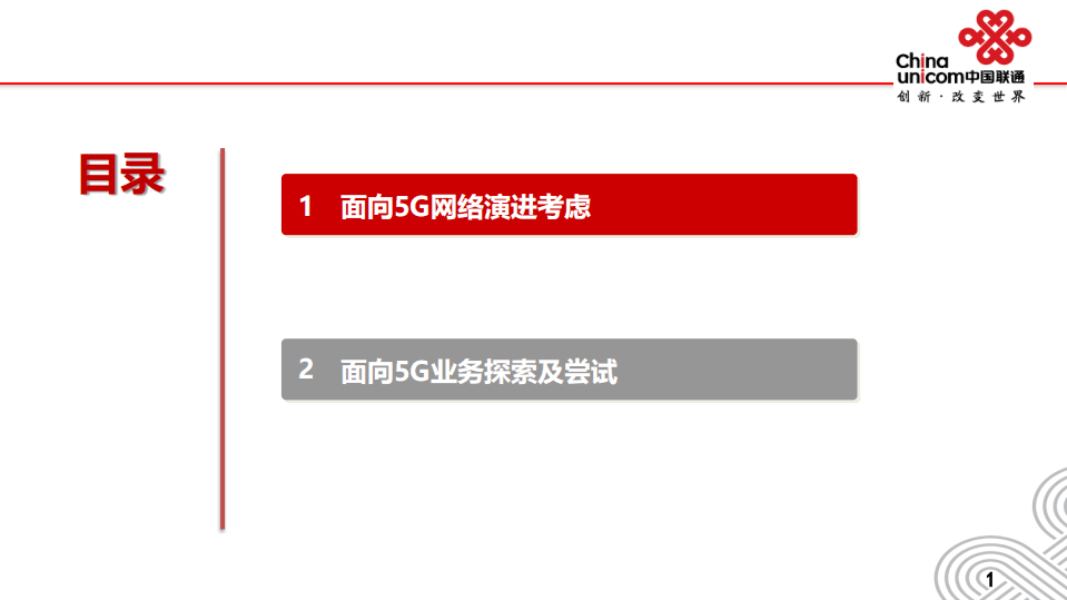 中国联通：2018未来已来—面向5G网络的思考及探索.pdf 第2页