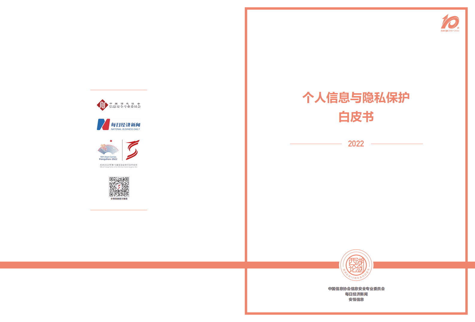安恒信息：2022个人信息与隐私保护报告.pdf 第1页