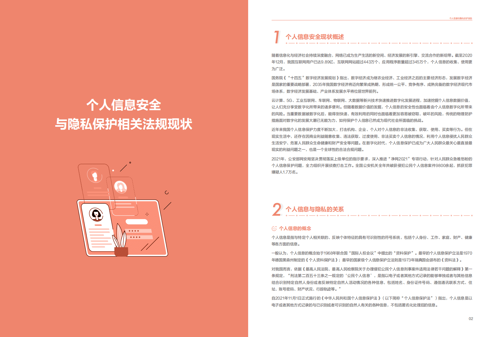 安恒信息：2022个人信息与隐私保护报告.pdf 第3页