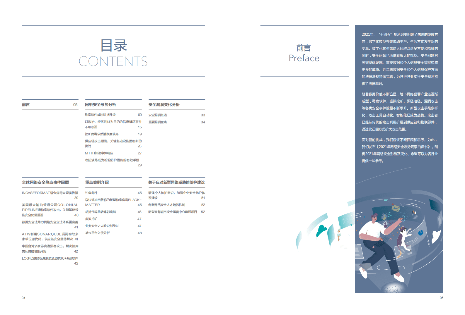 安恒信息：2021网络安全态势观察白皮书.pdf 第4页