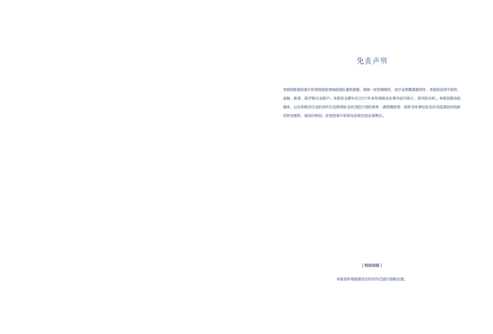 安恒信息：2021网络安全态势观察白皮书.pdf 第2页