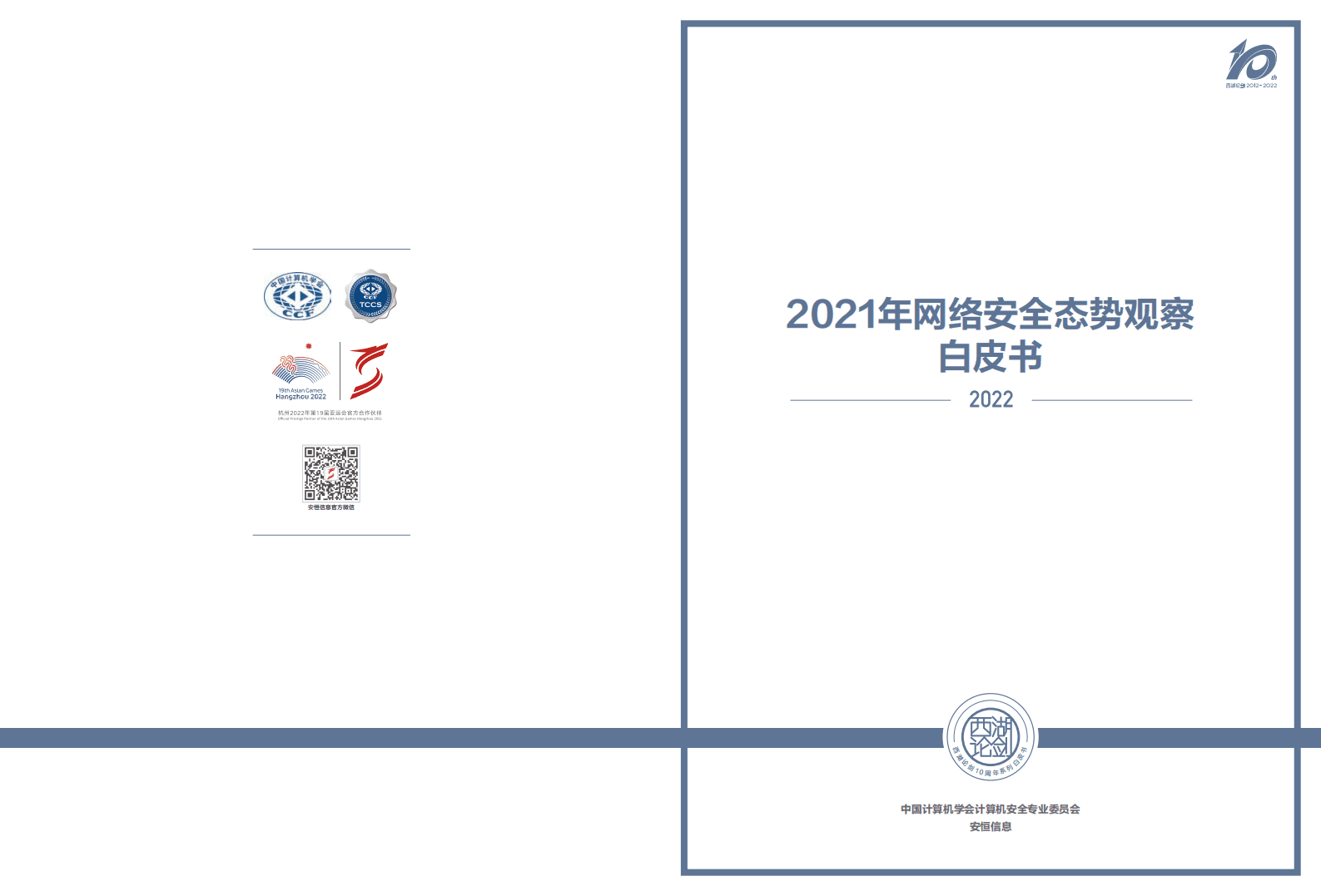安恒信息：2021网络安全态势观察白皮书.pdf 第1页