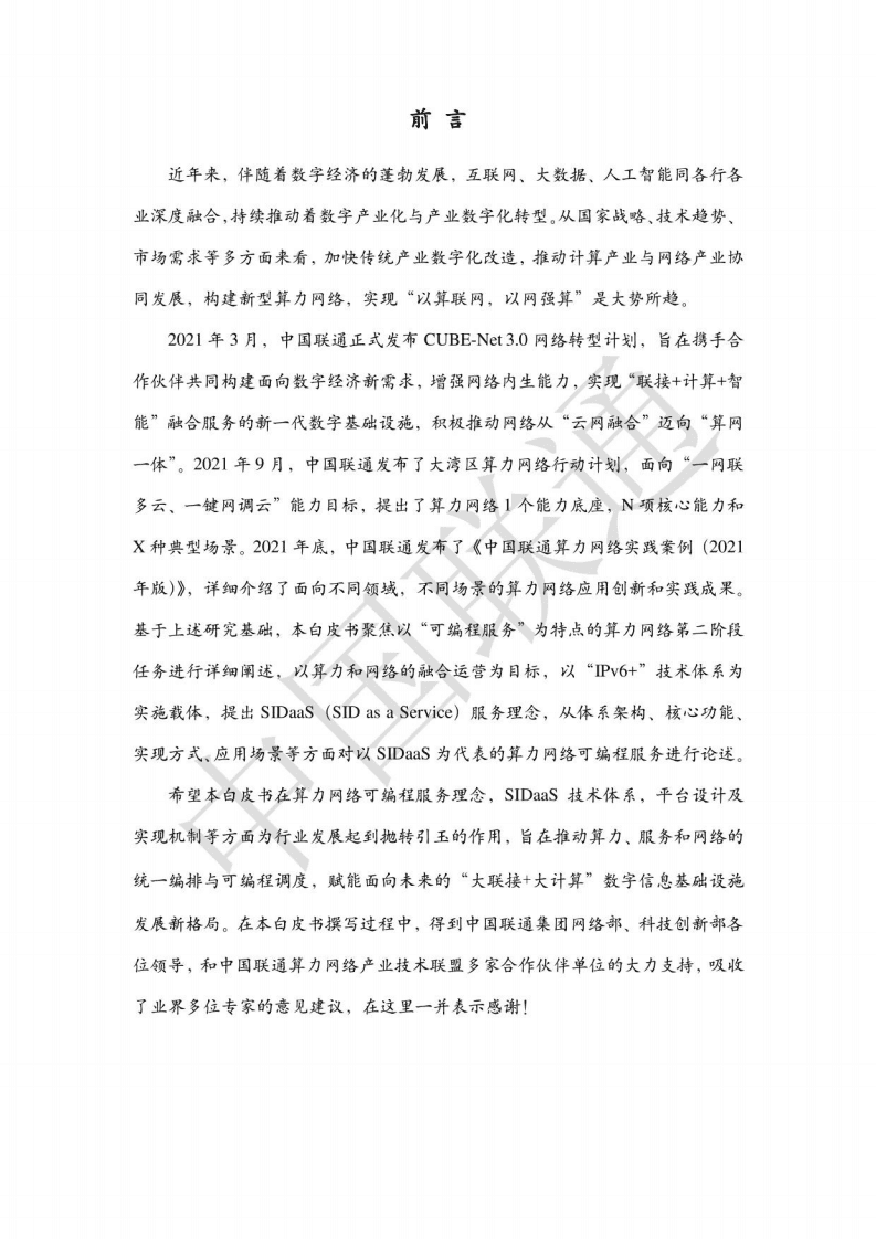 中国联通：算力网络可编程服务白皮书（2022年）.pdf 第2页