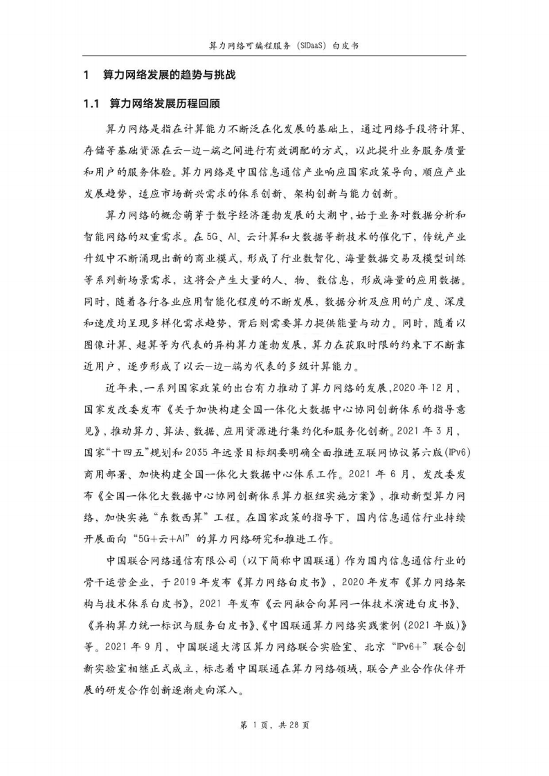 中国联通：算力网络可编程服务白皮书（2022年）.pdf 第4页